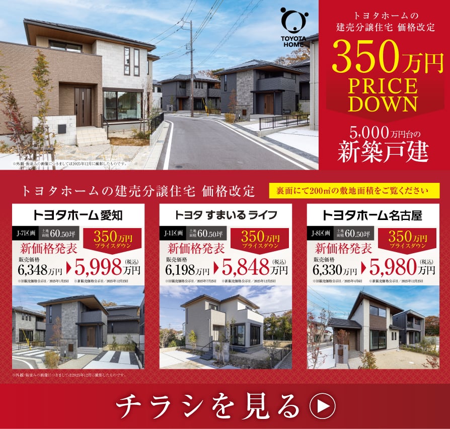 トヨタホームの建売分譲住宅価格改定 350万円 DOWNPRICE 5,000万円台の新築戸建　チラシを見る