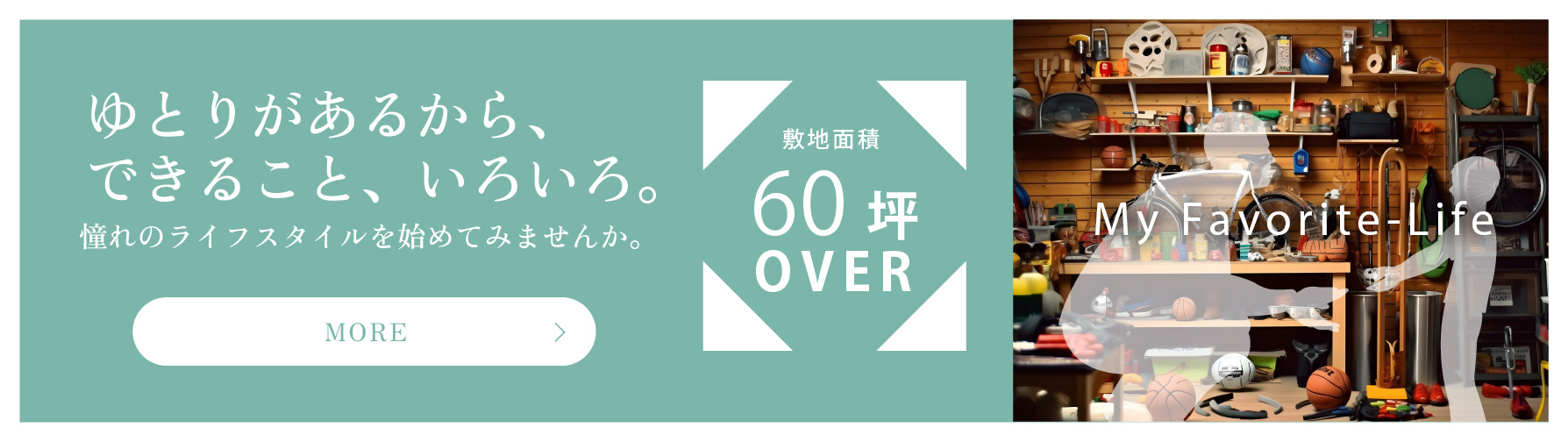 ゆとりがあるから、できること、いろいろ。憧れのライフスタイルを始めてみませんか。敷地面積60坪OVER