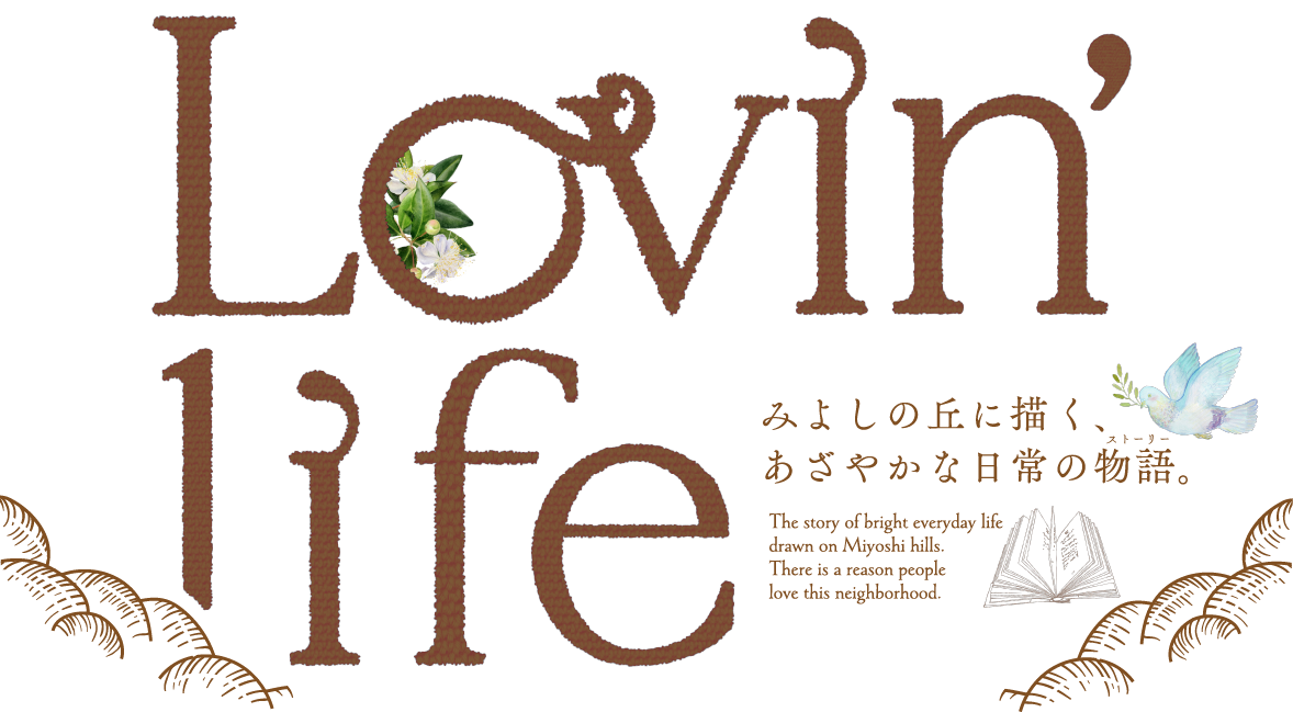 Lov'in Life みよしの丘に描く、あざやかな日常の物語。